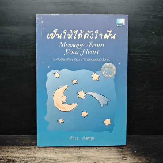 เป็นให้ได้ดังใจฝัน - กำธร เก่งสกุล รูปที่ 1