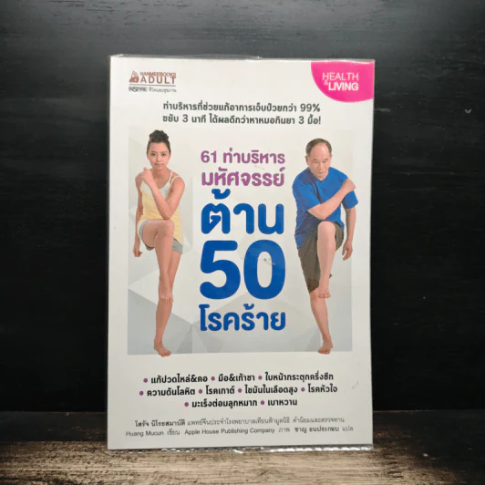 61 ท่าบริหารมหัศจรรย์ ต้าน 50 โรคร้าย รูปที่ 1