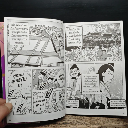 การ์ตูนความรู้ ชุด บันทึกกรุงศรีอยุธยา พระบรมไตรโลกนาถ ยุคปฏิรูปการปกครอง รูปที่ 8