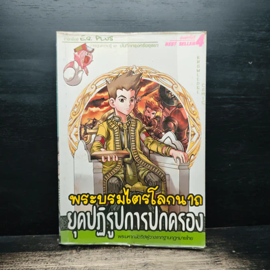 การ์ตูนความรู้ ชุด บันทึกกรุงศรีอยุธยา พระบรมไตรโลกนาถ ยุคปฏิรูปการปกครอง รูปที่ 1
