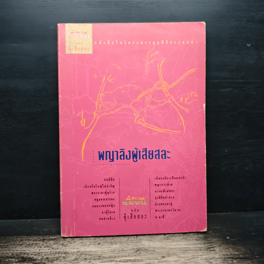 นิทานธรรม : พญาลิงผู้เสียสละ รูปที่ 1