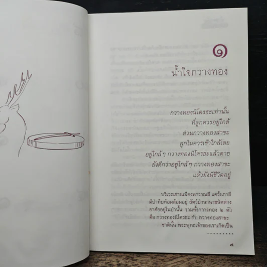 นิทานธรรม:บับน้ำใจ น้ำใจกวางทอง รูปที่ 8