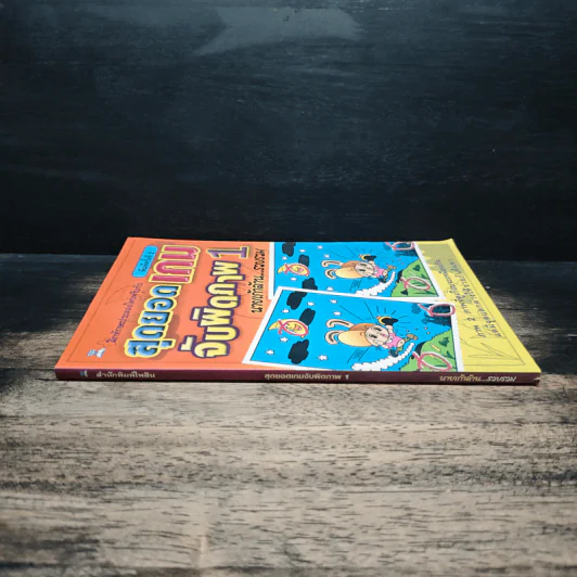 สุดยอดเกมจับผิดภาพ เล่ม 1 - นายเก้าล้าน รูปที่ 3