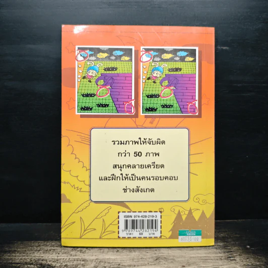 สุดยอดเกมจับผิดภาพ เล่ม 1 - นายเก้าล้าน รูปที่ 2