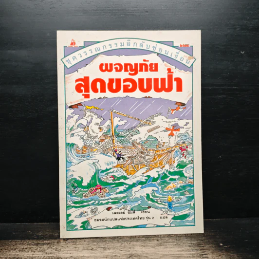 ผจญภัยสุดขอบฟ้า - เลสเลย์ ซิมส์ รูปที่ 1
