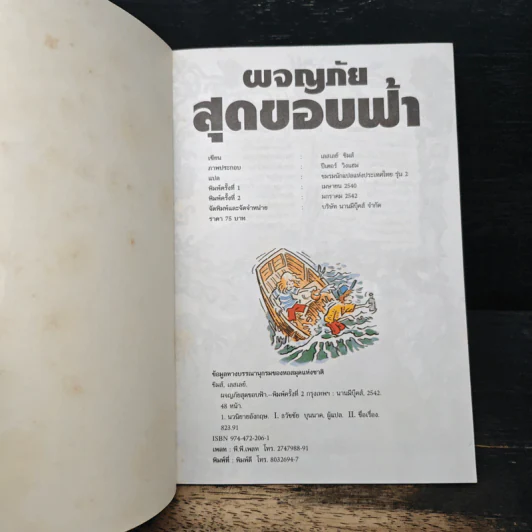 ผจญภัยสุดขอบฟ้า - เลสเลย์ ซิมส์ รูปที่ 6