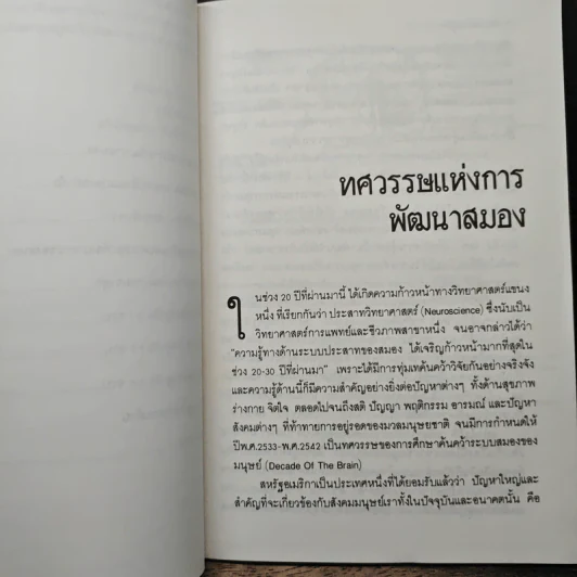 พัฒนาสมองลูกให้ล้ำเลิศ - รศ.ดร.นัยพินิจ คชภักดี รูปที่ 8