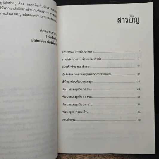 พัฒนาสมองลูกให้ล้ำเลิศ - รศ.ดร.นัยพินิจ คชภักดี รูปที่ 7