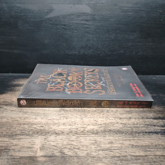 The Black Book of Secrets ปริศนาบันทึกลับสีดำ - เอฟ.อี.ฮิกกินส์ รูปที่ 3