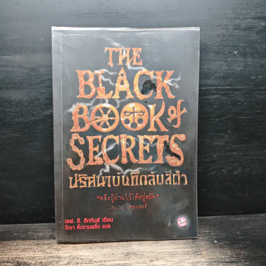 The Black Book of Secrets ปริศนาบันทึกลับสีดำ - เอฟ.อี.ฮิกกินส์ รูปที่ 1