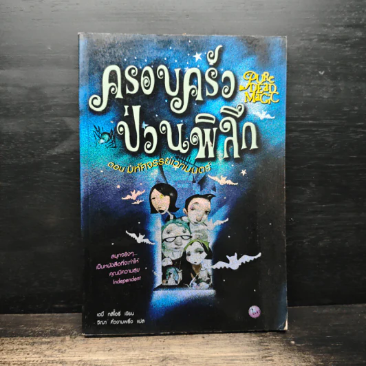 ครอบครัวป่วนพิลึก ตอน มหัศจรรย์เวทมนตร์ รูปที่ 1