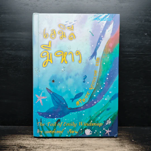 เอมิลีมีหาง The Tail of Emily Windsnap - ลิซ เคสส์เลอร์, สิริยากร พุกกะเวส รูปที่ 1