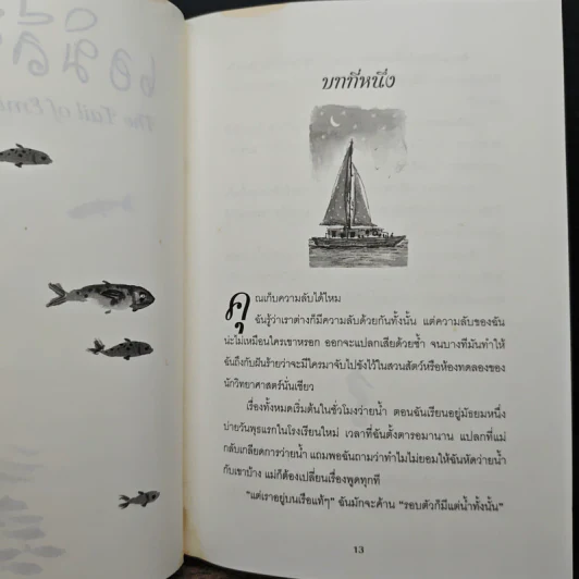 เอมิลีมีหาง The Tail of Emily Windsnap - ลิซ เคสส์เลอร์, สิริยากร พุกกะเวส รูปที่ 8