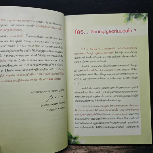 พ่อบอสโกยิ้ม 92 เรื่องราวต่างๆในชีวิตของนักบุญยอห์นบอสโก รูปที่ 7