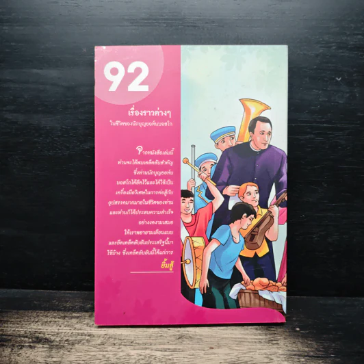 พ่อบอสโกยิ้ม 92 เรื่องราวต่างๆในชีวิตของนักบุญยอห์นบอสโก รูปที่ 2