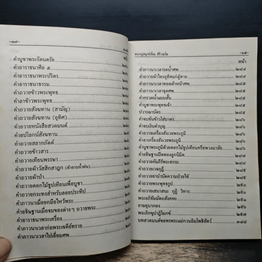 มนต์พิธี สำหรับพระภิกษุสามเณรและพุทธศาสนิกชนทั่วไป รูปที่ 10