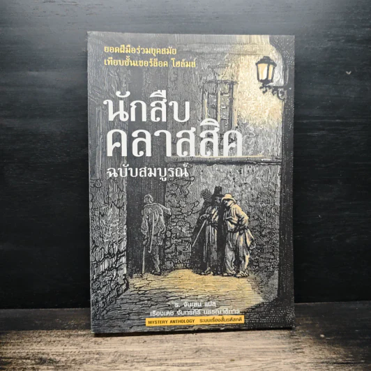 นักสืบคลาสสิค ฉบับสมบูรณ์ - ร.จันเสน รูปที่ 1