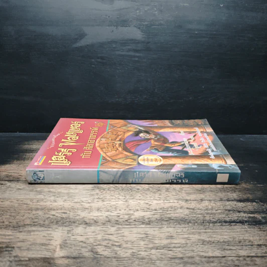 Harry Potter แฮร์รี่ พอตเตอร์ กับศิลาอาถรรพ์ - J.K.Rowling รูปที่ 3