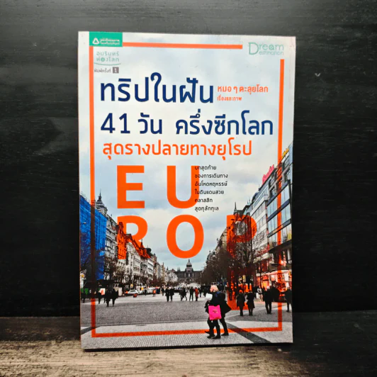ทริปในฝัน 41 วัน ครึ่งซีกโลก สุดรางปลายทางยุโรป - หมอๆตะลุยโลก รูปที่ 1