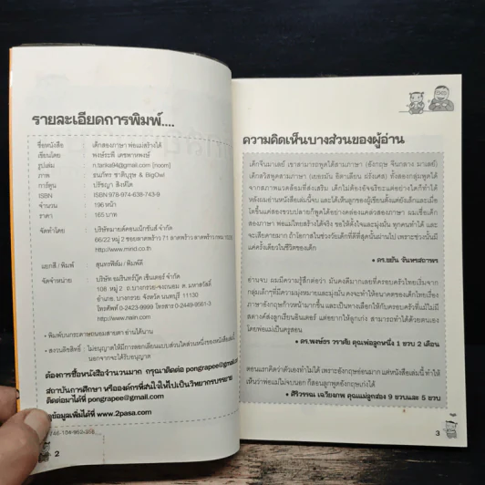 เด็กสองภาษา พ่อแม่สร้างได้ - พงษ์ระพี เตชพาหพงษ์ รูปที่ 6