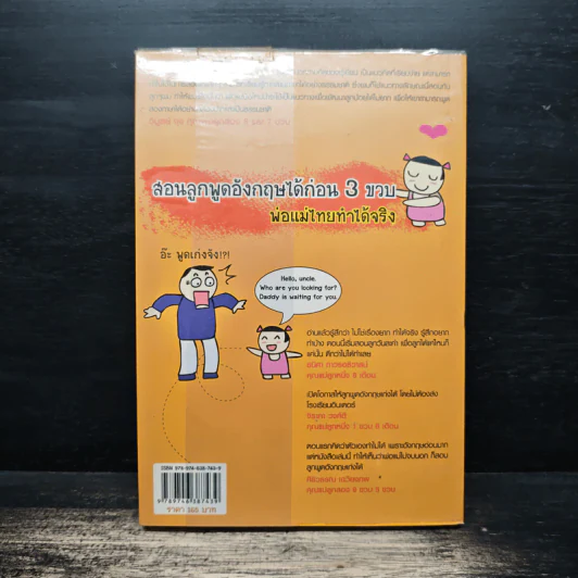 เด็กสองภาษา พ่อแม่สร้างได้ - พงษ์ระพี เตชพาหพงษ์ รูปที่ 2