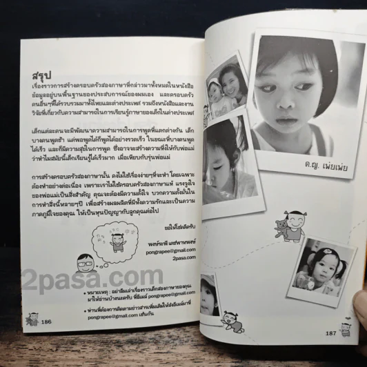 เด็กสองภาษา พ่อแม่สร้างได้ - พงษ์ระพี เตชพาหพงษ์ รูปที่ 9