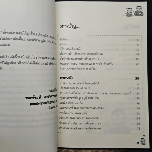 เด็กสองภาษา พ่อแม่สร้างได้ - พงษ์ระพี เตชพาหพงษ์ รูปที่ 7