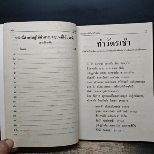 มนต์พิธีสำหรับพระภิกษุสามเณรและพุทธศาสนิกชนทั่วไป - พระครูอรุณธรรมรังษี (เอี่ยม สิริวณโณ) รูปที่ 11