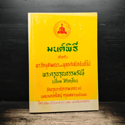 มนต์พิธีสำหรับพระภิกษุสามเณรและพุทธศาสนิกชนทั่วไป - พระครูอรุณธรรมรังษี (เอี่ยม สิริวณโณ) รูปที่ 1