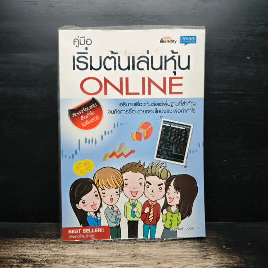 คู่มือเริ่มต้นเล่นหุ้น Online - อัครพงศ์ ขวงธนะชัย รูปที่ 1