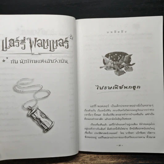 Harry Potter แฮร์รี่ พอตเตอร์ กับนักโทษแห่งอัซคาบัน - J.K.Rowling, วลีพร หวังซื่อกุล รูปที่ 7