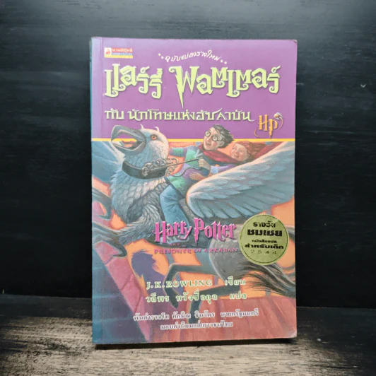 Harry Potter แฮร์รี่ พอตเตอร์ กับนักโทษแห่งอัซคาบัน - J.K.Rowling, วลีพร หวังซื่อกุล รูปที่ 1