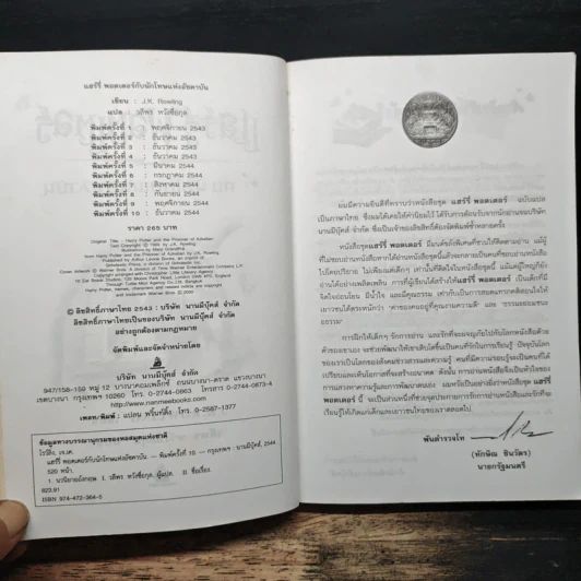 Harry Potter แฮร์รี่ พอตเตอร์ กับนักโทษแห่งอัซคาบัน - J.K.Rowling, วลีพร หวังซื่อกุล รูปที่ 5