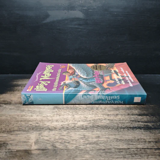 Harry Potter แฮร์รี่ พอตเตอร์ กับนักโทษแห่งอัซคาบัน - J.K.Rowling, วลีพร หวังซื่อกุล รูปที่ 3