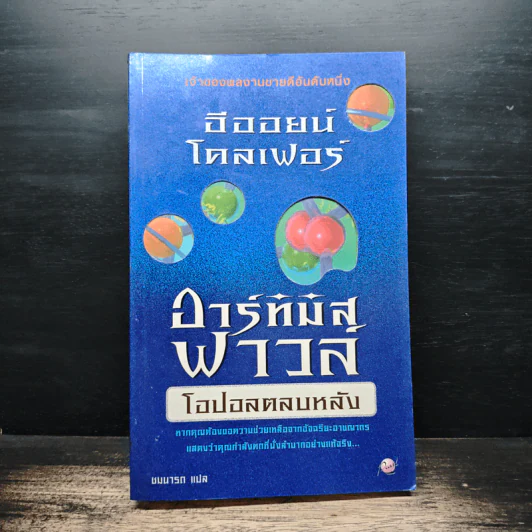 ไฟล์ของอาร์ทิมิส ฟาวล์ Artemis Fowl Files - อีออยน์ โคลเฟอร์ (Eoin Colfer), ชมนารถ เพิร์ล รูปที่ 1
