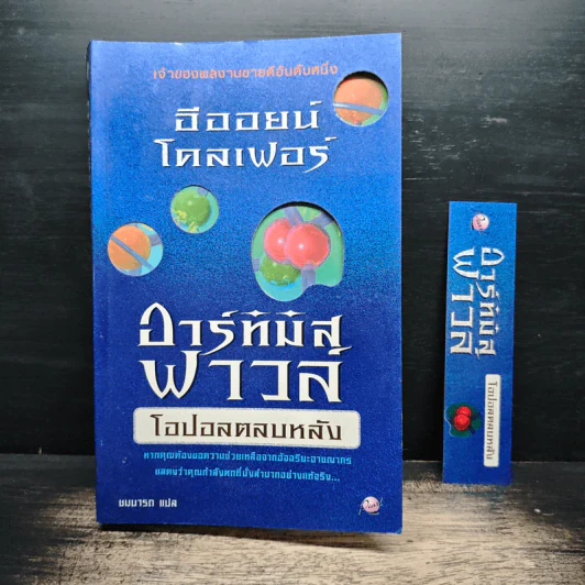 ไฟล์ของอาร์ทิมิส ฟาวล์ Artemis Fowl Files - อีออยน์ โคลเฟอร์ (Eoin Colfer), ชมนารถ เพิร์ล รูปที่ 11