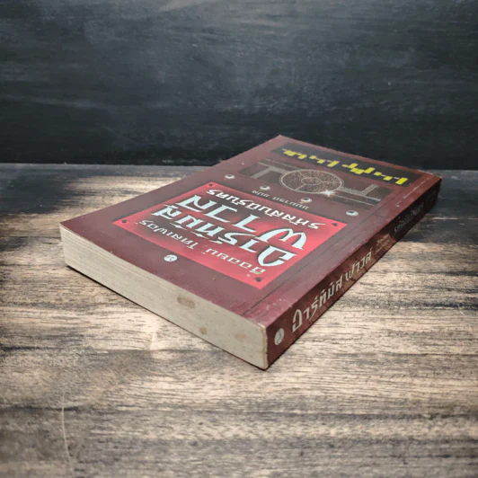 อาร์ทิมิส ฟาวล์ รหัสลับนิรันดร - Eoin Colfer (อีออยน์ โคลเฟอร์), ชมนารถ รูปที่ 5