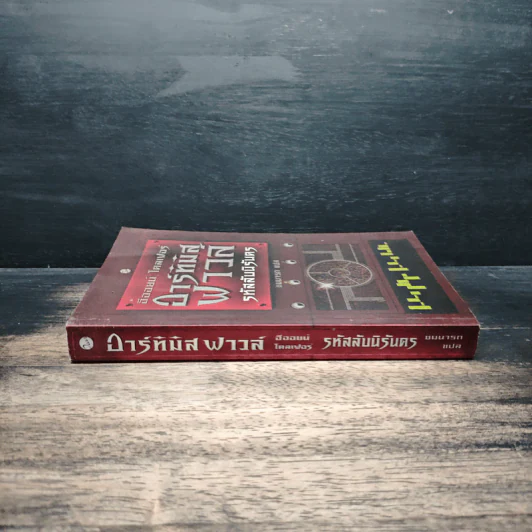 อาร์ทิมิส ฟาวล์ รหัสลับนิรันดร - Eoin Colfer (อีออยน์ โคลเฟอร์), ชมนารถ รูปที่ 3