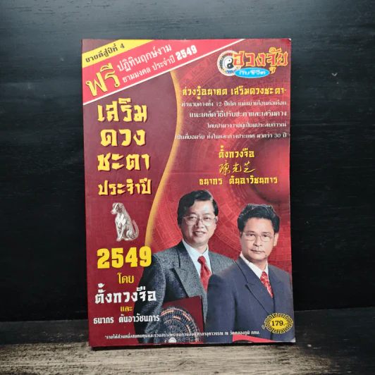 เสริมดวงชะตาประจำปี 2549 รูปที่ 1
