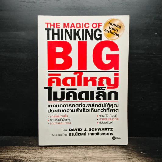 The Magic of Thinking BIG คิดใหญ่ไม่คิดเล็ก - David J. Schwartz รูปที่ 1