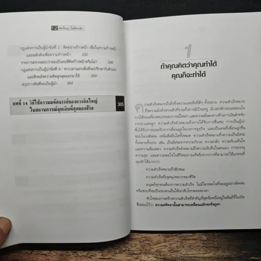 The Magic of Thinking BIG คิดใหญ่ไม่คิดเล็ก - David J. Schwartz รูปที่ 9