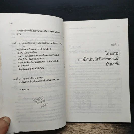 ห้องเรียนของพ่อแม่ ฝึกฝนตนเองให้เป็นพ่อแม่ที่มีประสิทธิภาพ รูปที่ 10