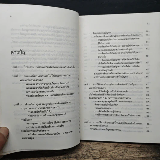 ห้องเรียนของพ่อแม่ ฝึกฝนตนเองให้เป็นพ่อแม่ที่มีประสิทธิภาพ รูปที่ 7