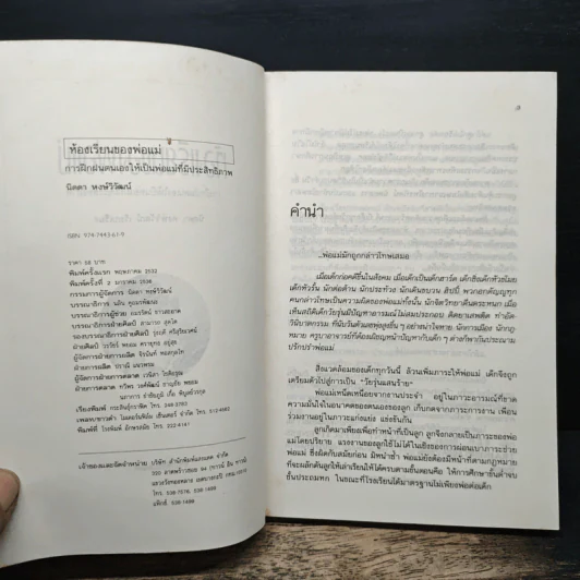 ห้องเรียนของพ่อแม่ ฝึกฝนตนเองให้เป็นพ่อแม่ที่มีประสิทธิภาพ รูปที่ 6
