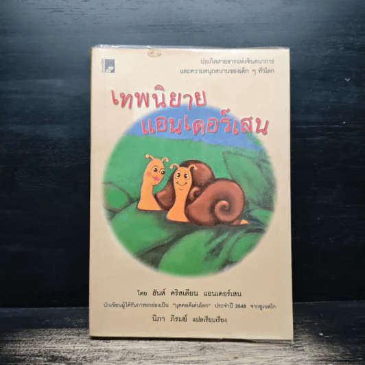 เทพนิยายแอนเดอร์เซน - ฮันส์ คริสเตียน แอนเดอร์เซน, นิภา ภิรมย์ รูปที่ 1