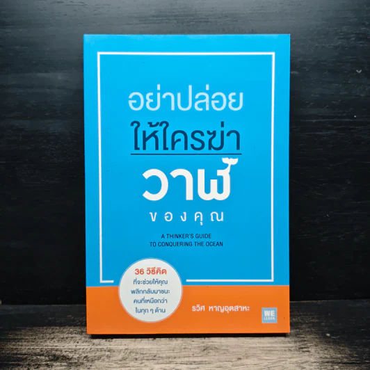 อย่าปล่อยให้ใครฆ่าวาฬของคุณ - รวิศ หาญอุตสาหะ รูปที่ 1