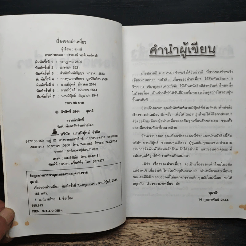 เรื่องของม่าเหมี่ยว - สุมาลี รูปที่ 6