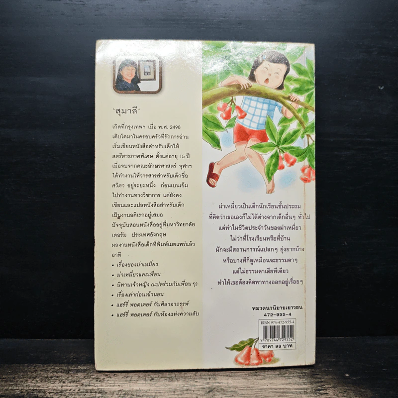 เรื่องของม่าเหมี่ยว - สุมาลี รูปที่ 2