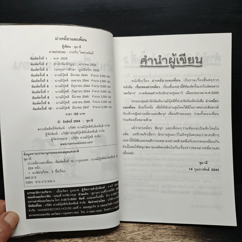 ม่าเหมี่ยวและเพื่อน - สุมาลี รูปที่ 6