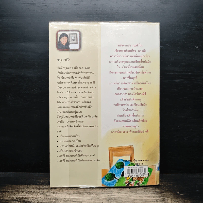 ม่าเหมี่ยวและเพื่อน - สุมาลี รูปที่ 2